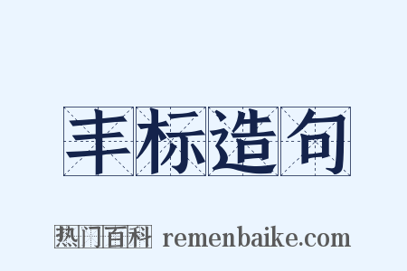 丰标造句是什么意思的图片